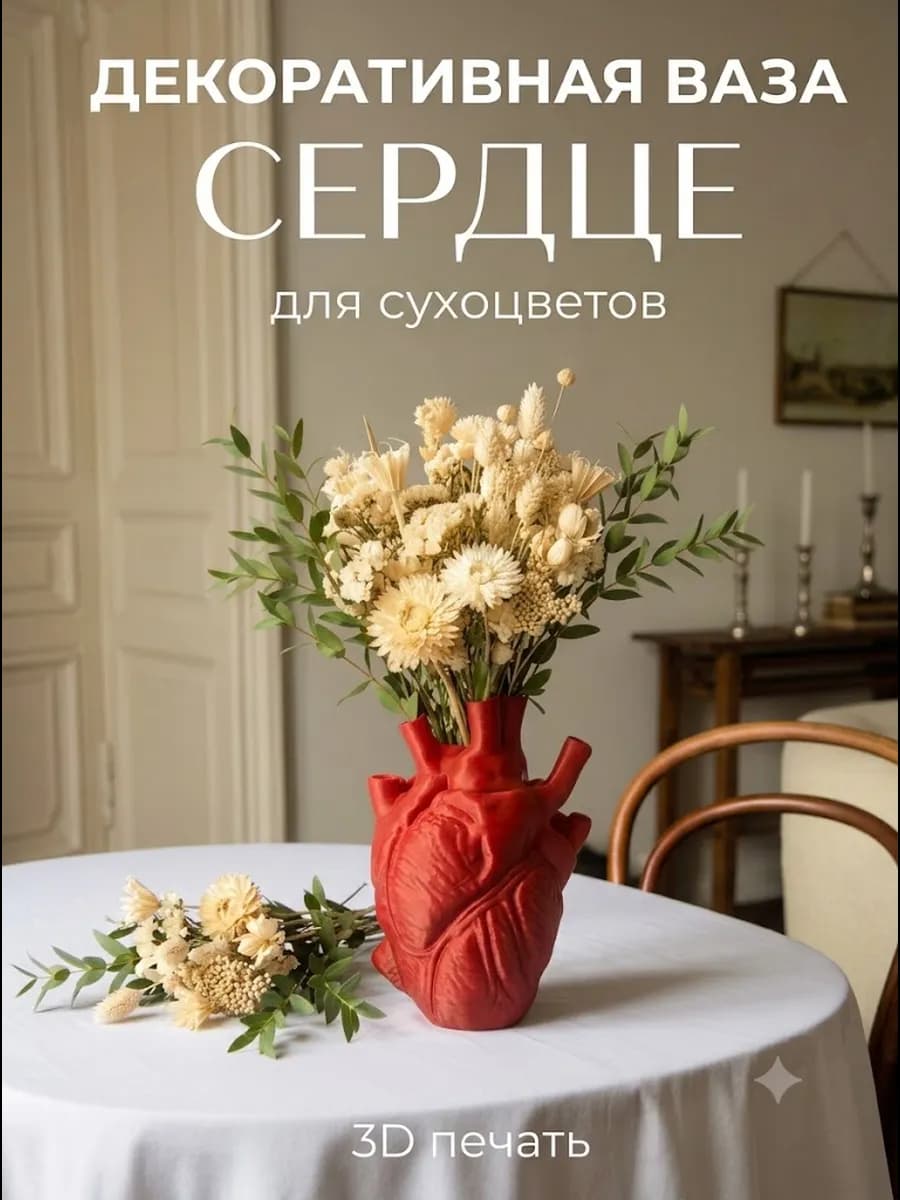 Декоративная ваза для сухоцветов "Анатомическое сердце"
